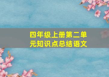 四年级上册第二单元知识点总结语文