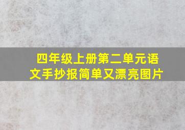 四年级上册第二单元语文手抄报简单又漂亮图片