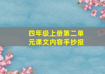 四年级上册第二单元课文内容手抄报