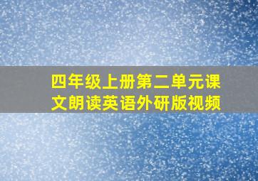 四年级上册第二单元课文朗读英语外研版视频