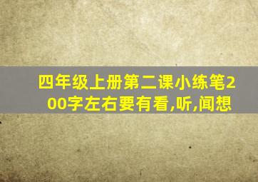 四年级上册第二课小练笔200字左右要有看,听,闻想