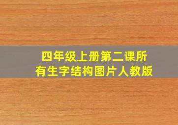 四年级上册第二课所有生字结构图片人教版