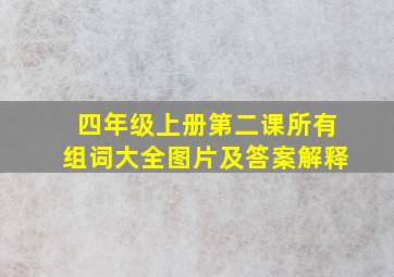 四年级上册第二课所有组词大全图片及答案解释