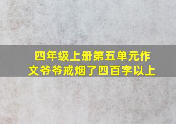 四年级上册第五单元作文爷爷戒烟了四百字以上