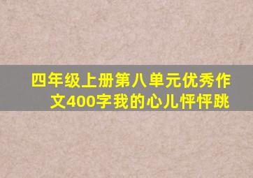 四年级上册第八单元优秀作文400字我的心儿怦怦跳