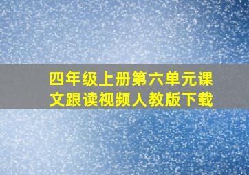 四年级上册第六单元课文跟读视频人教版下载