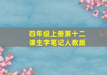 四年级上册第十二课生字笔记人教版