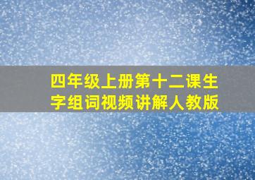 四年级上册第十二课生字组词视频讲解人教版