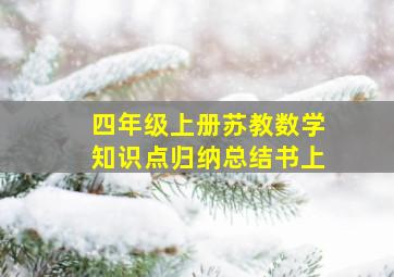 四年级上册苏教数学知识点归纳总结书上