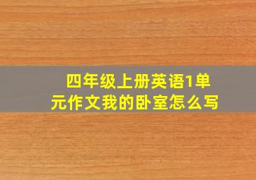 四年级上册英语1单元作文我的卧室怎么写