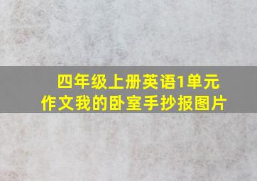 四年级上册英语1单元作文我的卧室手抄报图片