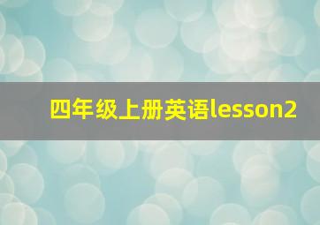 四年级上册英语lesson2