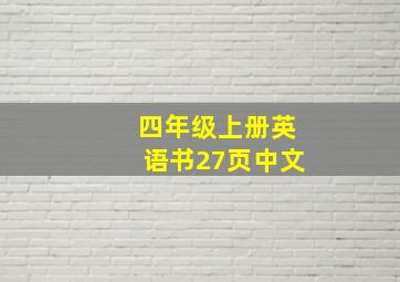 四年级上册英语书27页中文