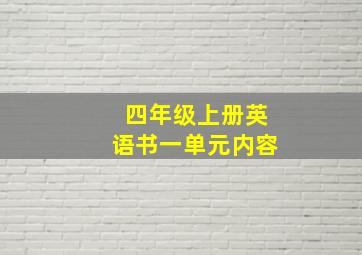 四年级上册英语书一单元内容