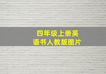 四年级上册英语书人教版图片