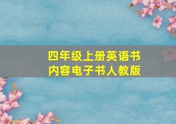 四年级上册英语书内容电子书人教版