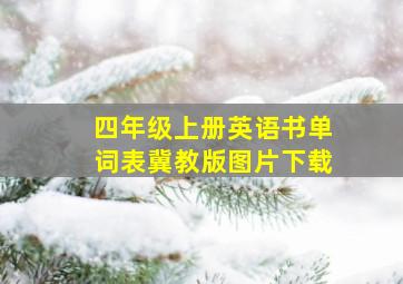 四年级上册英语书单词表冀教版图片下载