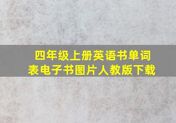 四年级上册英语书单词表电子书图片人教版下载