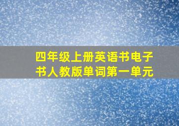 四年级上册英语书电子书人教版单词第一单元