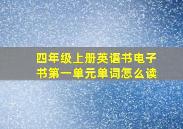 四年级上册英语书电子书第一单元单词怎么读