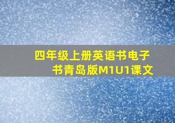 四年级上册英语书电子书青岛版M1U1课文