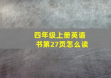 四年级上册英语书第27页怎么读