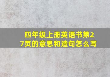 四年级上册英语书第27页的意思和造句怎么写