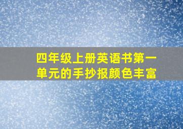 四年级上册英语书第一单元的手抄报颜色丰富