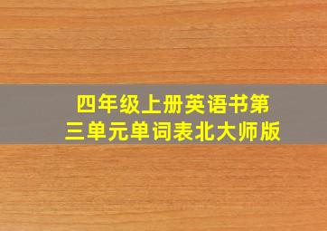 四年级上册英语书第三单元单词表北大师版