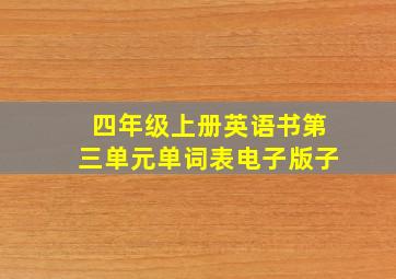 四年级上册英语书第三单元单词表电子版子