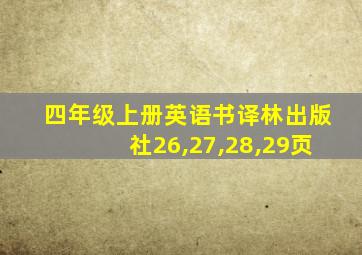 四年级上册英语书译林出版社26,27,28,29页