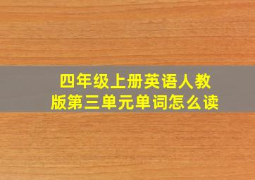 四年级上册英语人教版第三单元单词怎么读