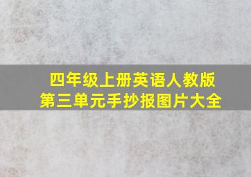 四年级上册英语人教版第三单元手抄报图片大全