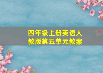 四年级上册英语人教版第五单元教案