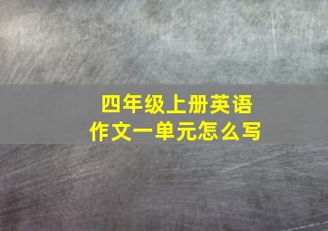 四年级上册英语作文一单元怎么写