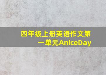 四年级上册英语作文第一单元AniceDay