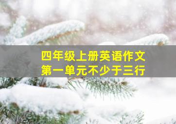 四年级上册英语作文第一单元不少于三行