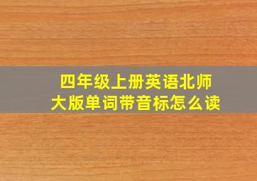 四年级上册英语北师大版单词带音标怎么读