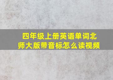 四年级上册英语单词北师大版带音标怎么读视频