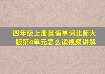 四年级上册英语单词北师大版第4单元怎么读视频讲解