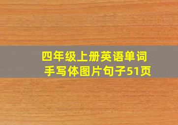 四年级上册英语单词手写体图片句子51页