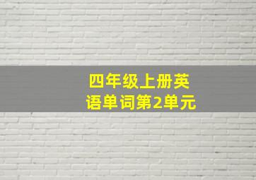 四年级上册英语单词第2单元