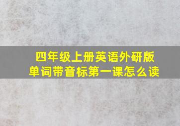 四年级上册英语外研版单词带音标第一课怎么读