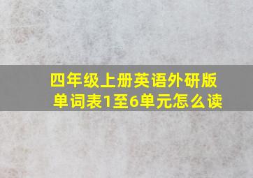 四年级上册英语外研版单词表1至6单元怎么读