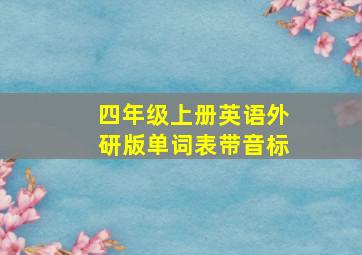 四年级上册英语外研版单词表带音标