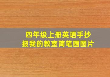 四年级上册英语手抄报我的教室简笔画图片