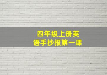 四年级上册英语手抄报第一课