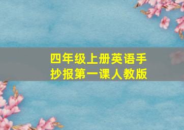 四年级上册英语手抄报第一课人教版