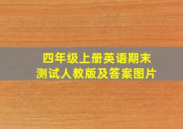 四年级上册英语期末测试人教版及答案图片