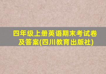 四年级上册英语期末考试卷及答案(四川教育出版社)